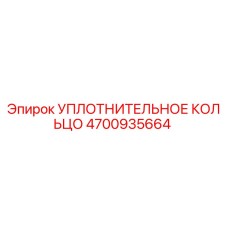 4700935664 УПЛОТНИТЕЛЬНОЕ КОЛЬЦО Epiroc