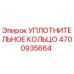 4700935664 УПЛОТНИТЕЛЬНОЕ КОЛЬЦО Epiroc