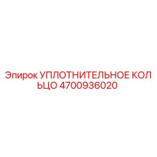 4700936020 УПЛОТНИТЕЛЬНОЕ КОЛЬЦО Epiroc