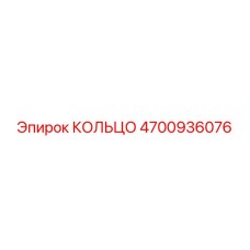 4700936076 КОЛЬЦО Epiroc