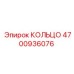 4700936076 КОЛЬЦО Epiroc