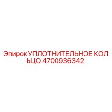 4700936342 УПЛОТНИТЕЛЬНОЕ КОЛЬЦО Epiroc