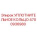 4700936980 УПЛОТНИТЕЛЬНОЕ КОЛЬЦО Epiroc
