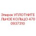 4700937310 УПЛОТНИТЕЛЬНОЕ КОЛЬЦО Epiroc