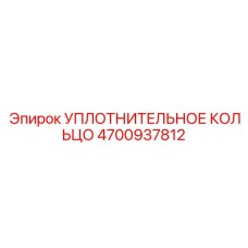 4700937812 УПЛОТНИТЕЛЬНОЕ КОЛЬЦО Epiroc