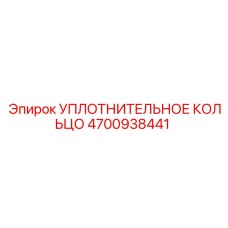 4700938441 УПЛОТНИТЕЛЬНОЕ КОЛЬЦО Epiroc