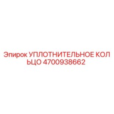 4700938662 Sealing Ring Epiroc