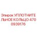 4700939176 УПЛОТНИТЕЛЬНОЕ КОЛЬЦО Epiroc