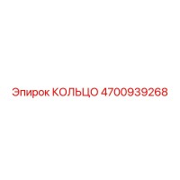 4700939268 КОЛЬЦО Epiroc