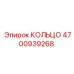 4700939268 КОЛЬЦО Epiroc