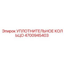 4700945403 УПЛОТНИТЕЛЬНОЕ КОЛЬЦО Epiroc
