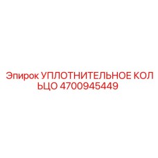 4700945449 УПЛОТНИТЕЛЬНОЕ КОЛЬЦО Epiroc
