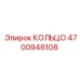 4700946108 КОЛЬЦО (Epiroc)