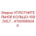 4700W65040 УПЛОТНИТЕЛЬНОЕ КОЛЬЦО-109,1X5,7 Epiroc