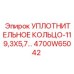 4700W65042 УПЛОТНИТЕЛЬНОЕ КОЛЬЦО-119,3X5,7 Epiroc