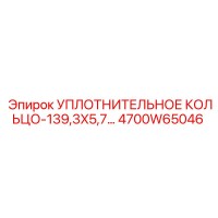 4700W65046 УПЛОТНИТЕЛЬНОЕ КОЛЬЦО-139,3X5,7 Epiroc