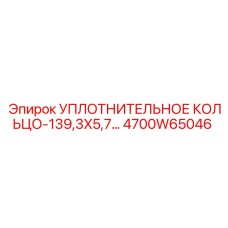 4700W65046 УПЛОТНИТЕЛЬНОЕ КОЛЬЦО-139,3X5,7 Epiroc