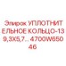 4700W65046 УПЛОТНИТЕЛЬНОЕ КОЛЬЦО-139,3X5,7 Epiroc