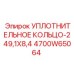4700W65064 УПЛОТНИТЕЛЬНОЕ КОЛЬЦО-249,1X8,4 Epiroc