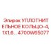 4700W65077 УПЛОТНИТЕЛЬНОЕ КОЛЬЦО-4,1X1,6 Epiroc