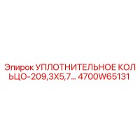 4700W65131 УПЛОТНИТЕЛЬНОЕ КОЛЬЦО-209,3X5,7 Epiroc