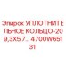 4700W65131 УПЛОТНИТЕЛЬНОЕ КОЛЬЦО-209,3X5,7 Epiroc