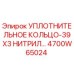 4700W65024 УПЛОТНИТЕЛЬНОЕ КОЛЬЦО-39X3 НИТРИЛ Epiroc