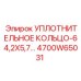 4700W65031 УПЛОТНИТЕЛЬНОЕ КОЛЬЦО-64,2X5,7 Epiroc