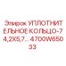 4700W65033 УПЛОТНИТЕЛЬНОЕ КОЛЬЦО-74,2X5,7 Epiroc