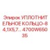 4700W65035 УПЛОТНИТЕЛЬНОЕ КОЛЬЦО-84,1X5,7 Epiroc