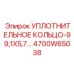 4700W65038 УПЛОТНИТЕЛЬНОЕ КОЛЬЦО-99,1X5,7 Epiroc