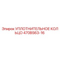 470BS63-16 УПЛОТНИТЕЛЬНОЕ КОЛЬЦО Epiroc