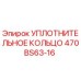 470BS63-16 УПЛОТНИТЕЛЬНОЕ КОЛЬЦО Epiroc
