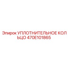 470E101865 УПЛОТНИТЕЛЬНОЕ КОЛЬЦО Epiroc