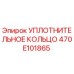 470E101865 УПЛОТНИТЕЛЬНОЕ КОЛЬЦО Epiroc