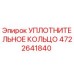 4722641840 УПЛОТНИТЕЛЬНОЕ КОЛЬЦО Epiroc