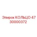 4730000372 КОЛЬЦО Epiroc