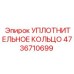 4736710699 УПЛОТНИТЕЛЬНОЕ КОЛЬЦО Epiroc