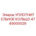 4749000029 УПЛОТНИТЕЛЬНОЕ КОЛЬЦО Epiroc
