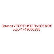4749000238 Уплотнительное кольцо Epiroc