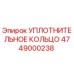 4749000238 Уплотнительное кольцо Epiroc