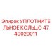 4749020011 Уплотнительное кольцо Эпирок