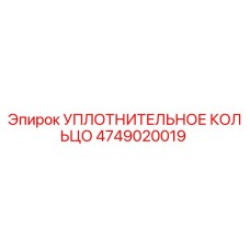 4749020019 УПЛОТНИТЕЛЬНОЕ КОЛЬЦО Epiroc