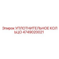 4749020021 УПЛОТНИТЕЛЬНОЕ КОЛЬЦО Epiroc