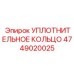 4749020025 УПЛОТНИТЕЛЬНОЕ КОЛЬЦО Epiroc