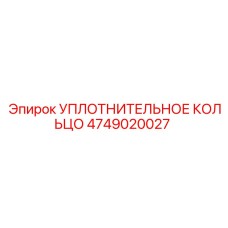 4749020027 УПЛОТНИТЕЛЬНОЕ КОЛЬЦО Epiroc