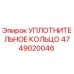 4749020046 УПЛОТНИТЕЛЬНОЕ КОЛЬЦО Epiroc