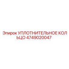 4749020047 УПЛОТНИТЕЛЬНОЕ КОЛЬЦО Epiroc