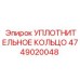 4749020048 УПЛОТНИТЕЛЬНОЕ КОЛЬЦО Epiroc