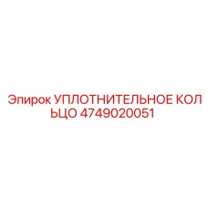 4749020051 УПЛОТНИТЕЛЬНОЕ КОЛЬЦО Epiroc